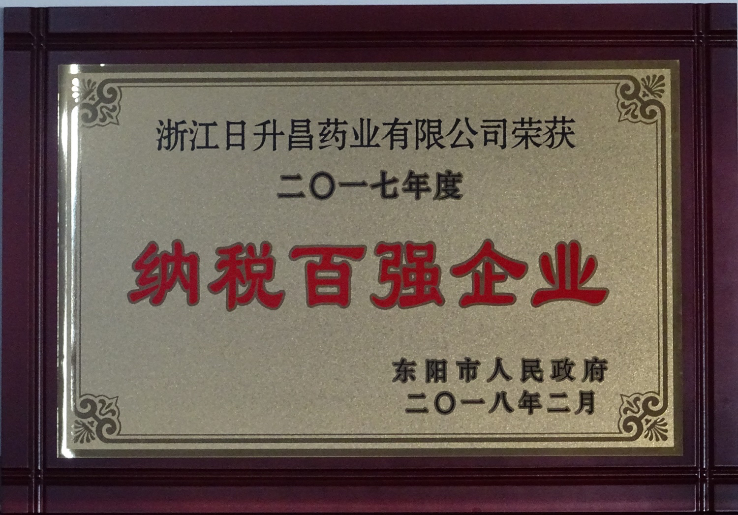 我司获2017年度“政府特别奖”、“市长科技创新奖”和“金华高成长标杆企业”等殊荣