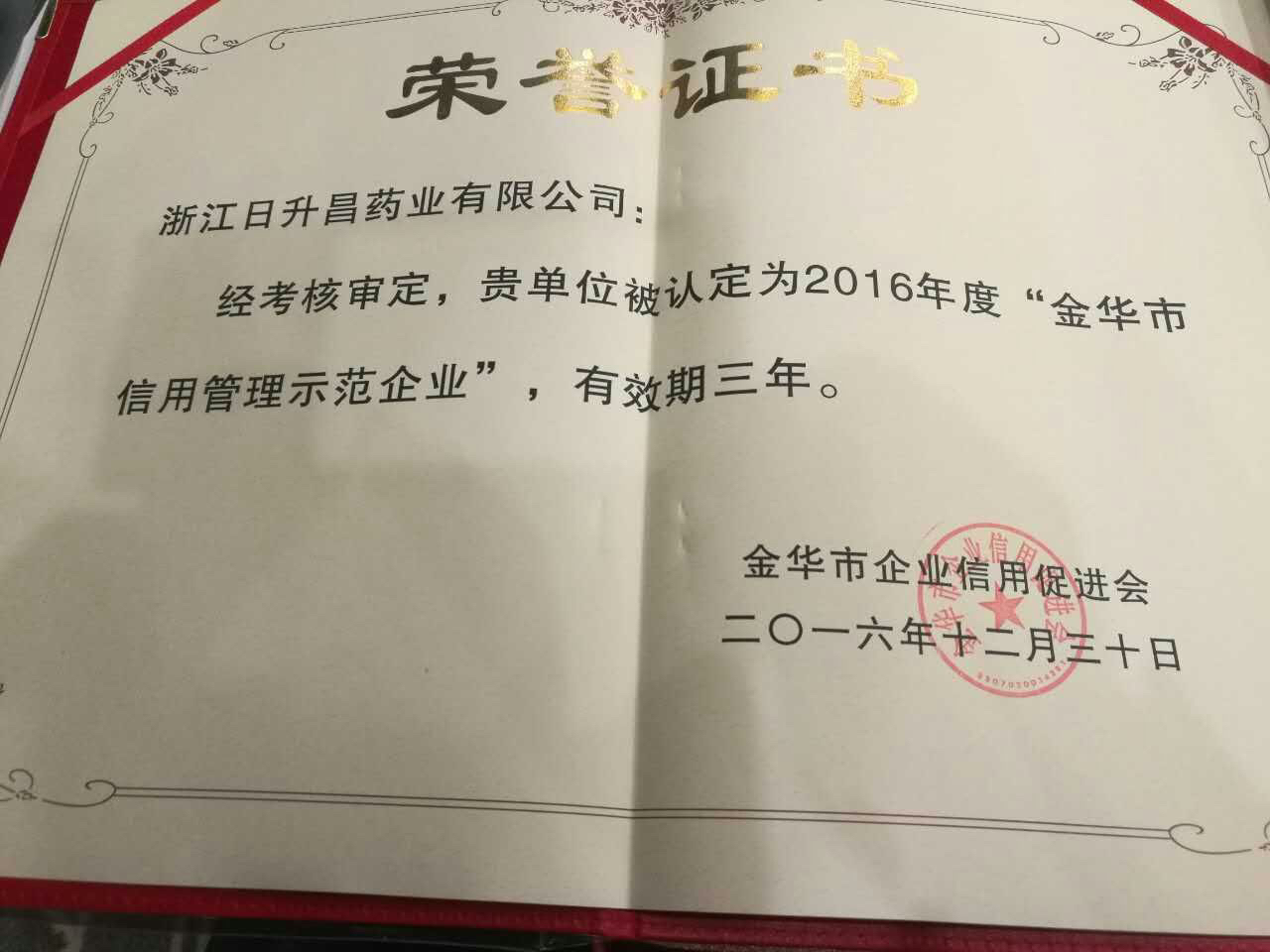 金年会官网入口获得“金华市信用管理示范企业”称号