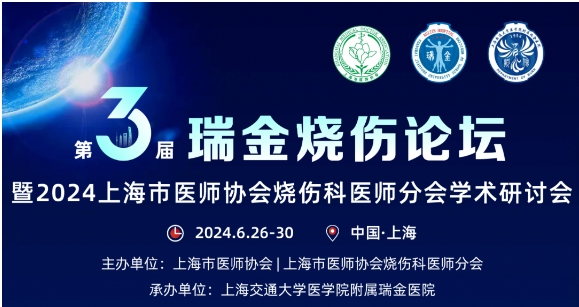金年会官网入口受邀参与第三届瑞金烧伤论坛